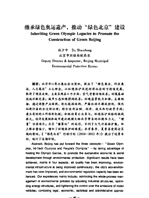 继承绿色奥运遗产，推动“绿色北京”建设
