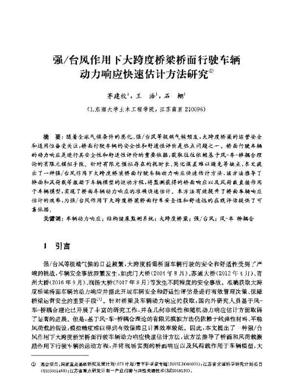强台风作用下大跨度桥梁桥面行驶车辆动力响应快速估计方法研究