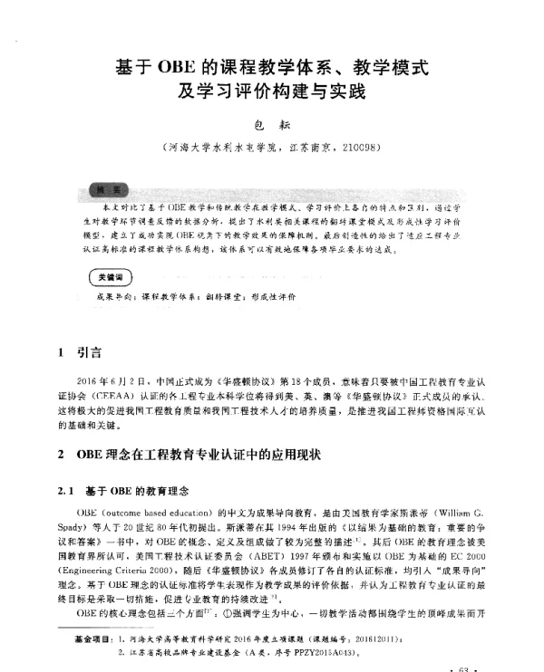 基于OBE的课程教学体系、教学模式及学习评价构建与实践