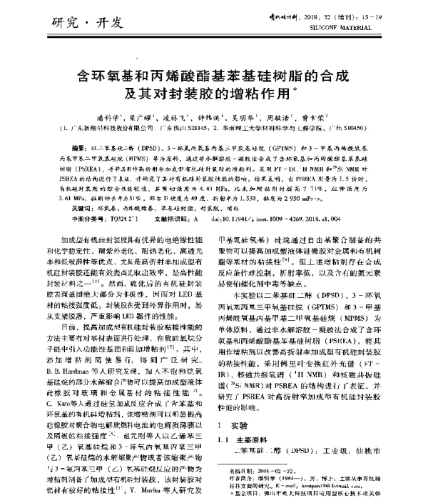 含环氧基和丙烯酸酯基苯基硅树脂的合成及其对封装胶的增粘作用