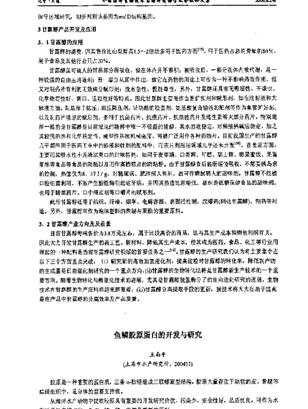 鱼鳞胶原蛋白的开发与研究