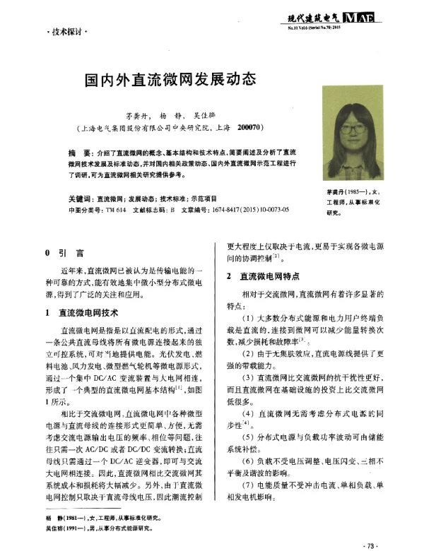 国内外直流微网发展动态