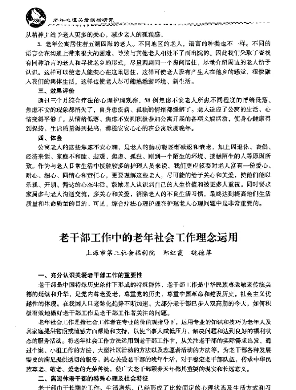 老干部工作中的老年社会工作理念运用