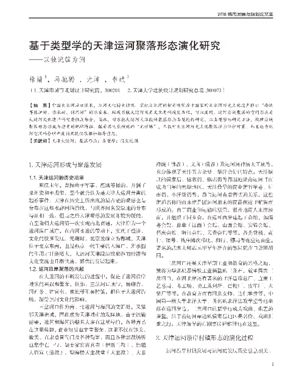 基于类型学的天津运河聚落形态演化研究--以独流镇为例