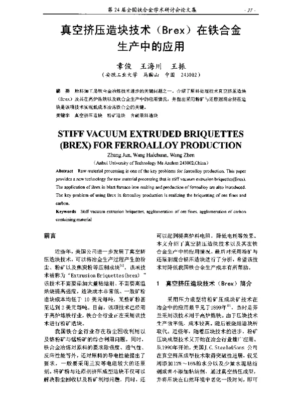 真空挤压造块技术(Brex)在铁合金生产中的应用
