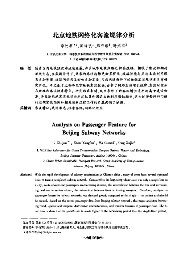 北京地铁网络化客流规律分析