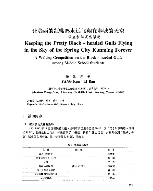 让美丽的红嘴鸥永远飞翔在春城的天空--中学生科学实践活动