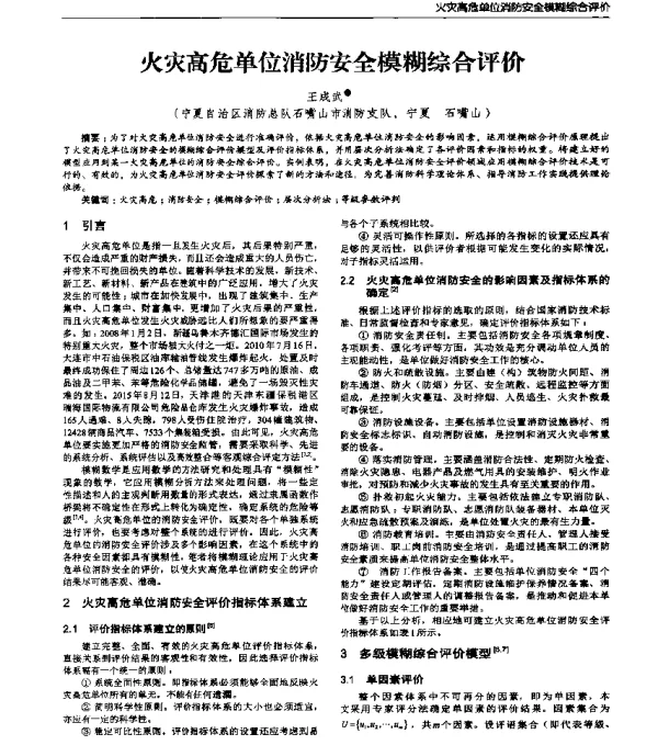火灾高危单位消防安全模糊综合评价