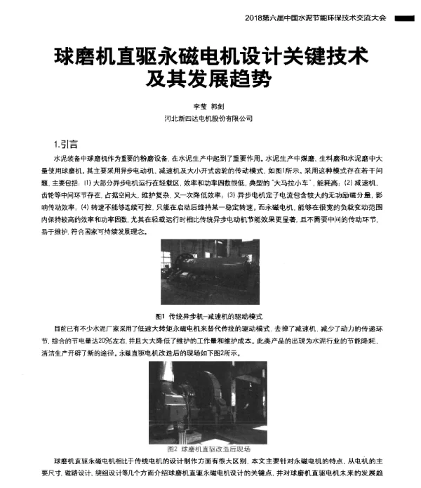 球磨机直驱永磁电机设计关键技术及其发展趋势