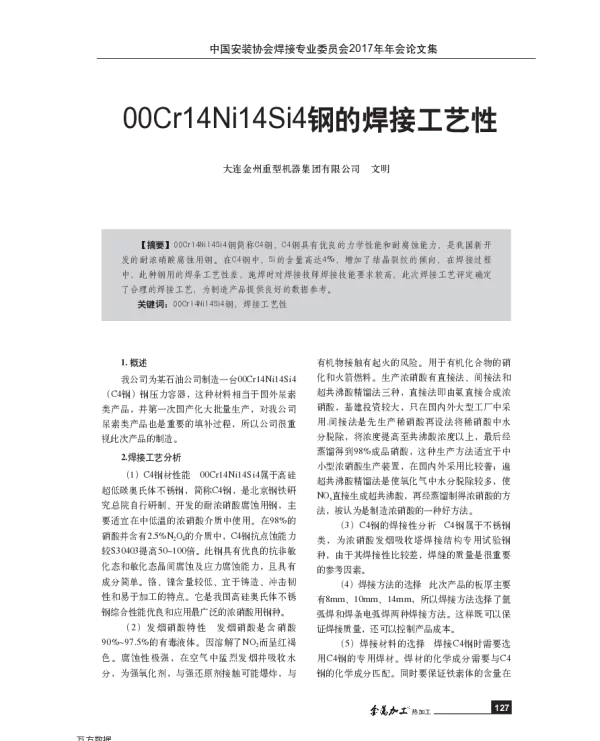 00Cr14Ni14Si4钢的焊接工艺性