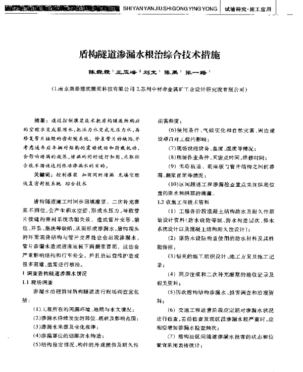 盾构隧道渗漏水根治综合技术措施