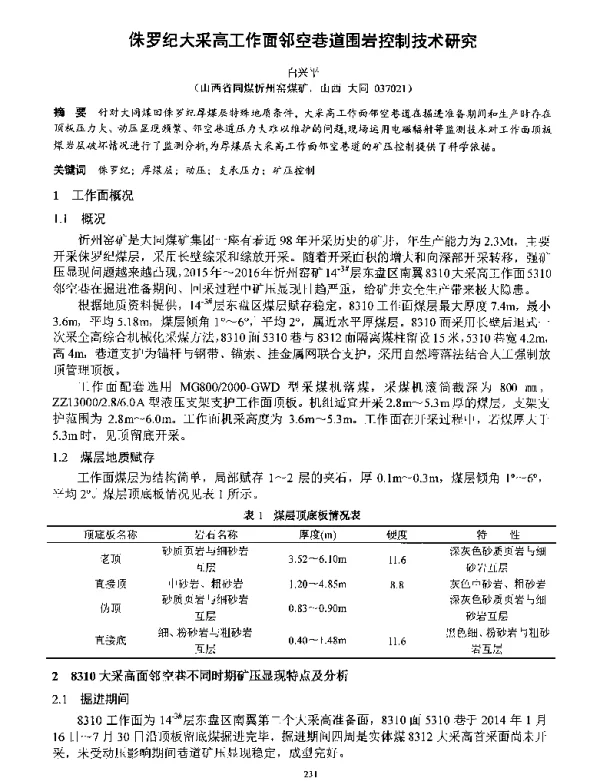 侏罗纪大采高工作面邻空巷道围岩控制技术研究