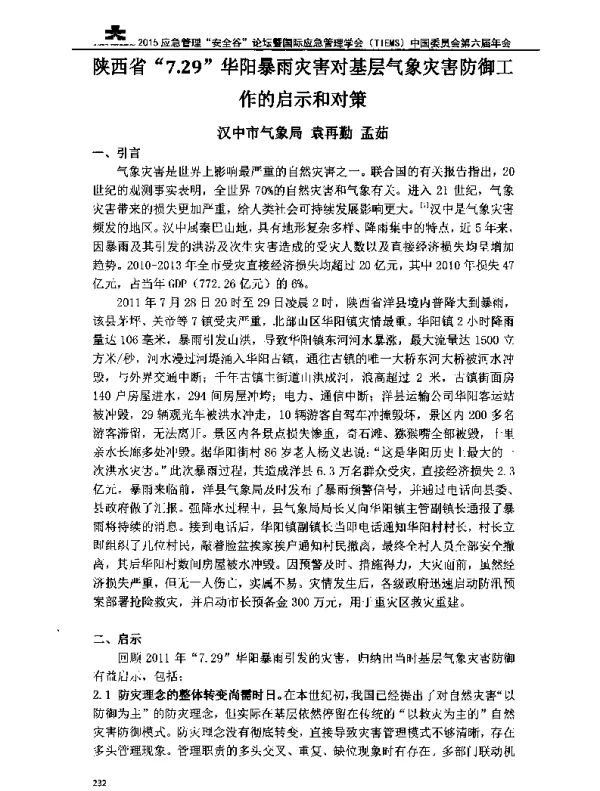 陕西省7.29华阳暴雨灾害对基层气象灾害防御工作的启示和对策