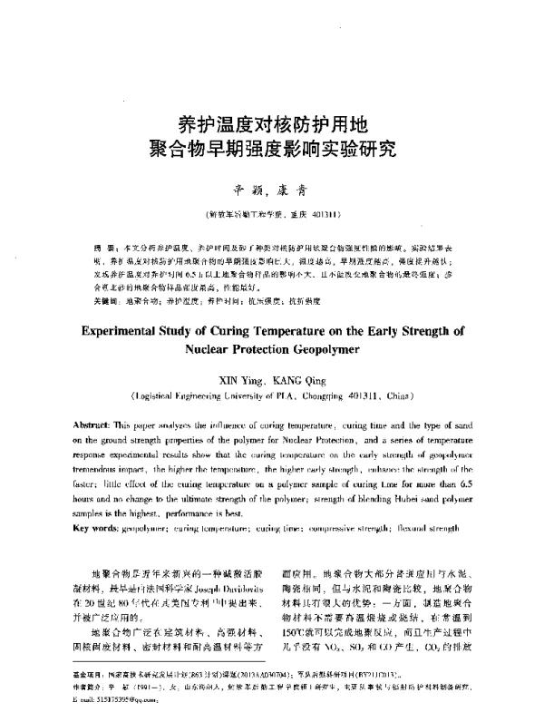 养护温度对核防护用地聚合物早期强度影响实验研究