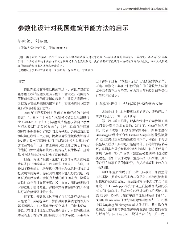 参数化设计对我国建筑节能方法的启示