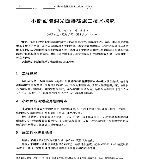 小断面隧洞光面爆破施工技术探究