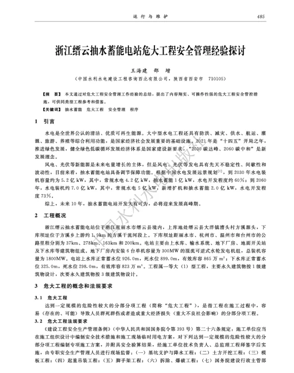 浙江缙云抽水蓄能电站危大工程安全管理经验探讨