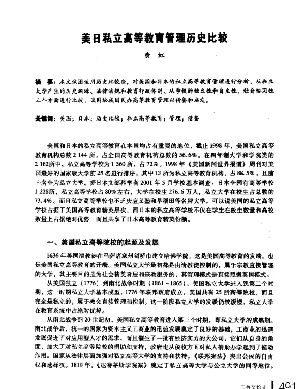 美日私立高等教育管理历史比较