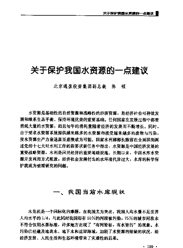 关于保护我国水资源的一点建议