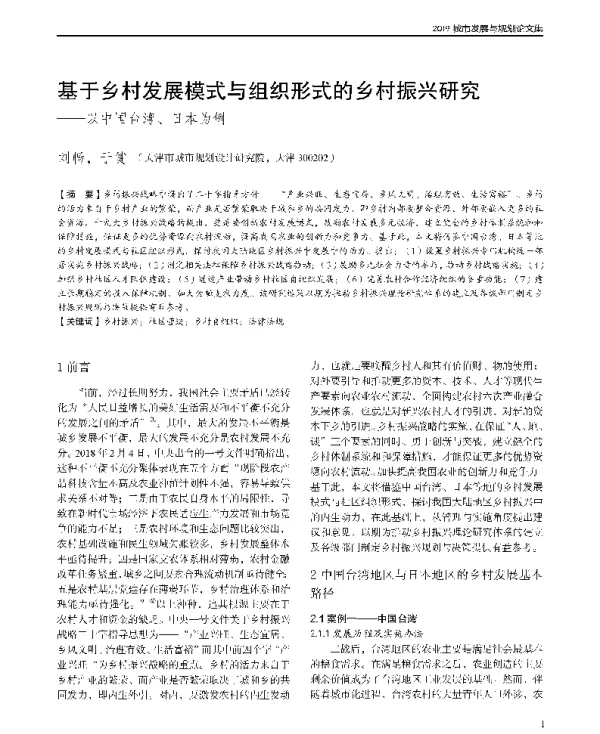 基于乡村发展模式与组织形式的乡村振兴研究--以中国台湾、日本为例
