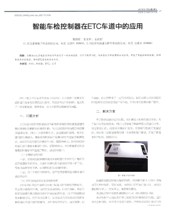 智能车检控制器在ETC车道中的应用
