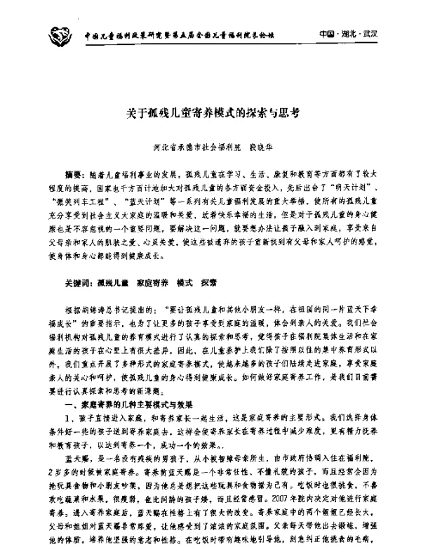 关于孤残儿童寄养模式的探索与思考
