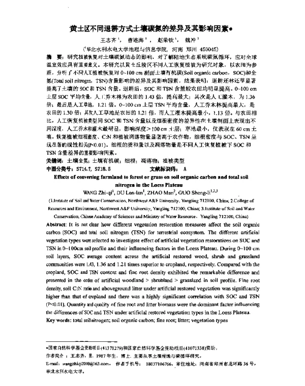 黄土区不同退耕方式土壤碳氮的差异及其影响因素