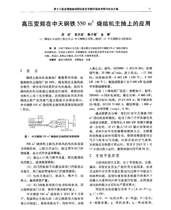 高压变频在中天钢铁550m2烧结机主抽上的应用