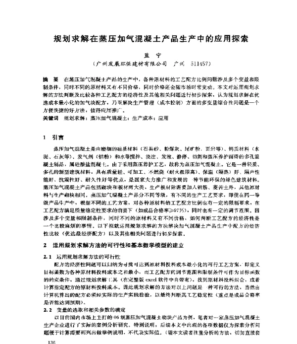 规划求解在蒸压加气混凝土产品生产中的应用探索