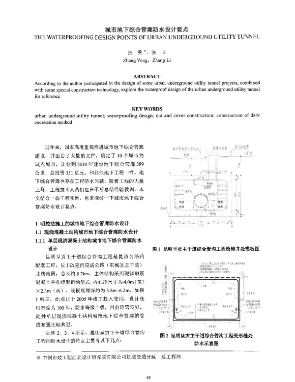 城市地下综合管廊防水设计要点