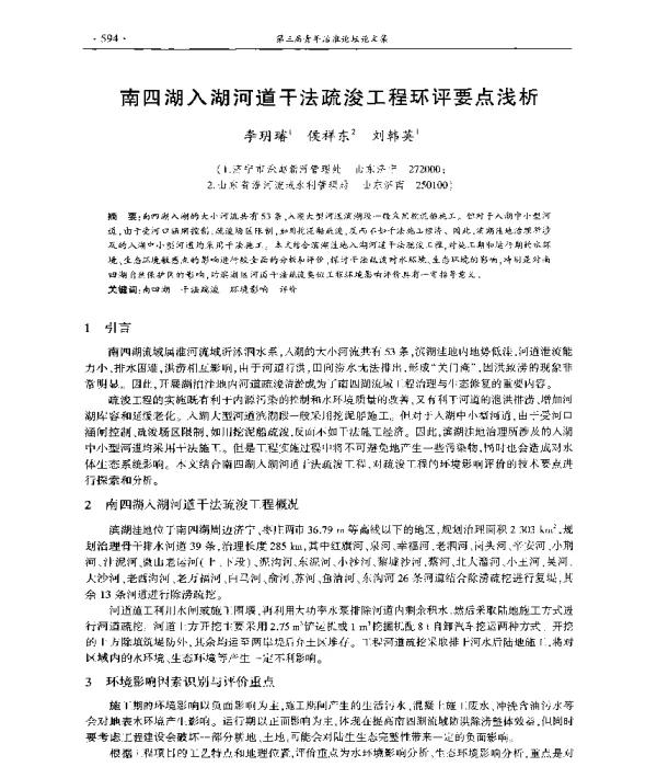 南四湖入湖河道干法疏浚工程环评要点浅析