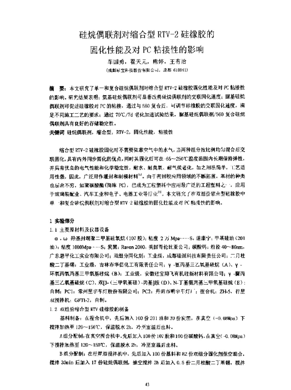 硅烷偶联剂对缩合型RTV-2硅橡胶的固化性能及对PC粘接性的影响