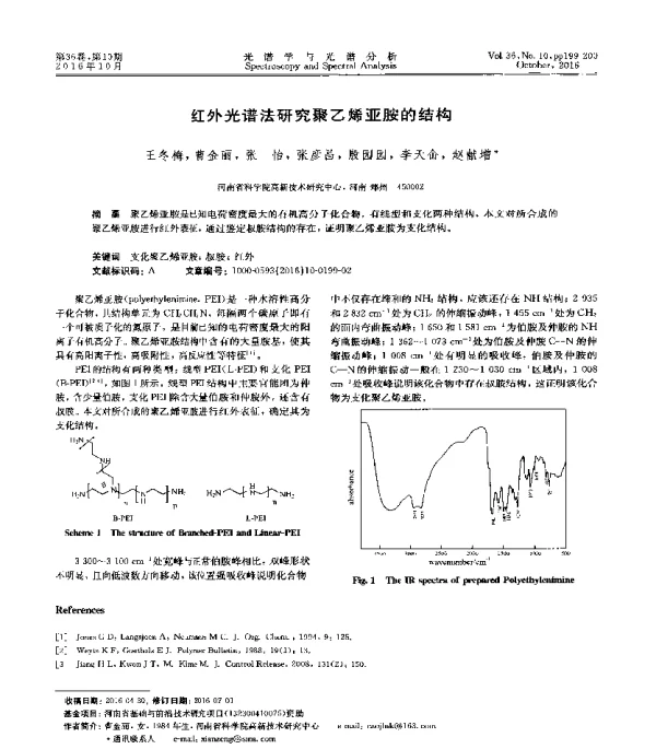 红外光谱法研究聚乙烯亚胺的结构