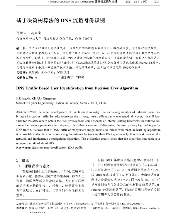 基于决策树算法的DNS流量身份识别