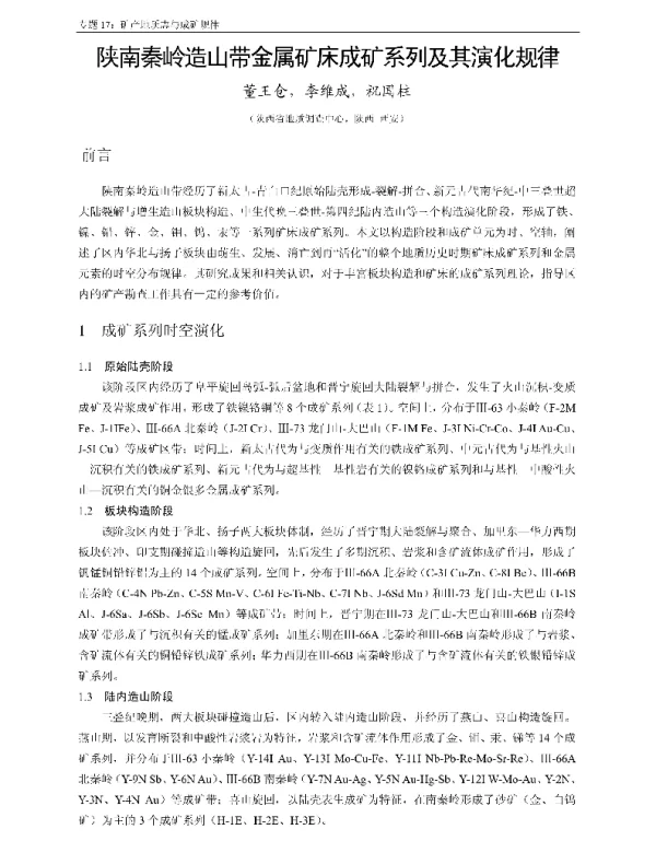 陕南秦岭造山带金属矿床成矿系列及其演化规律