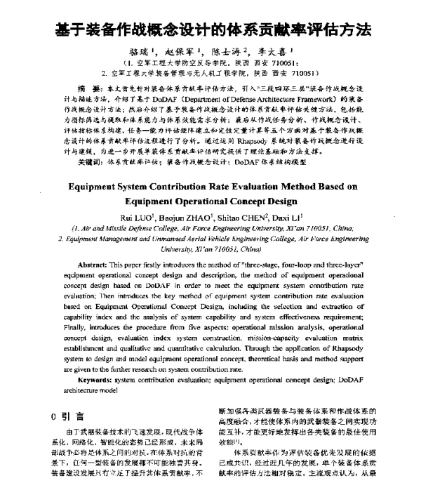 基于装备作战概念设计的体系贡献率评估方法