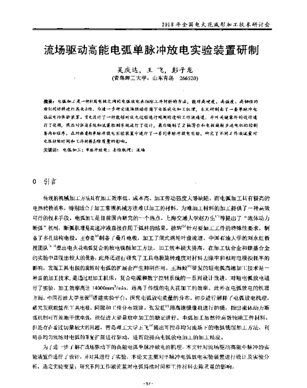 流场驱动高能电弧单脉冲放电实验装置研制