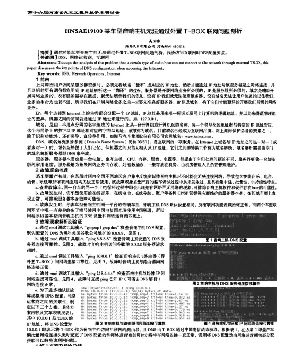 HNSAE19100某车型音响主机无法通过外置T-BOX联网问题剖析