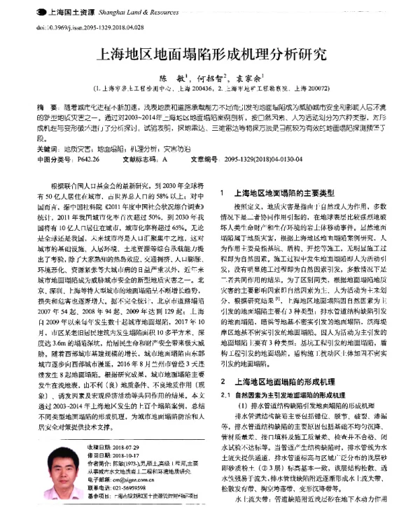 上海地区地面塌陷形成机理分析研究
