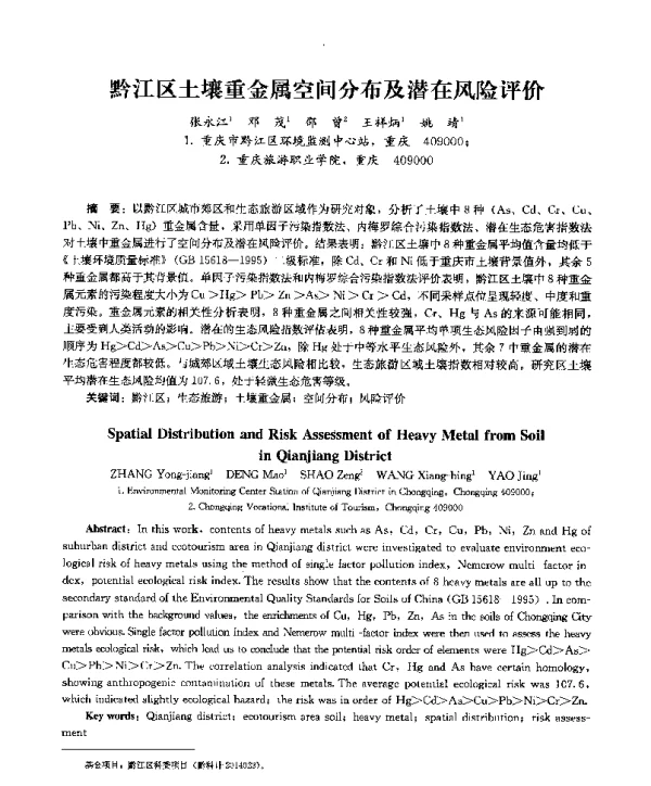 黔江区土壤重金属空间分布及潜在风险评价