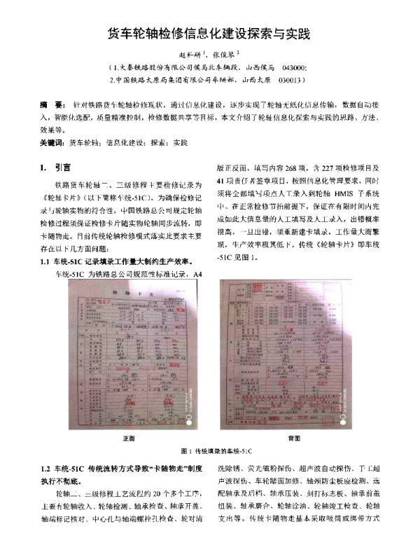 货车轮轴检修信息化建设探索与实践