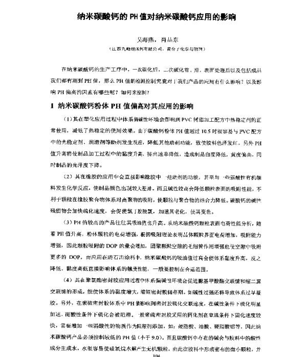 纳米碳酸钙的PH值对纳米碳酸钙应用的影响