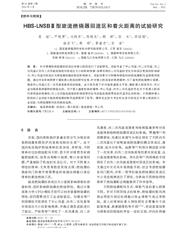 HBS-LNSB Ⅲ型旋流燃烧器回流区和着火距离的试验研究