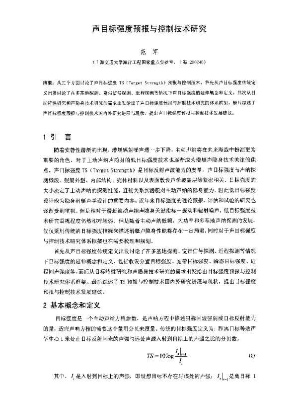 声目标强度预报与控制技术研究