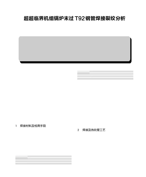 超超临界机组锅炉末过T92钢管焊接裂纹分析