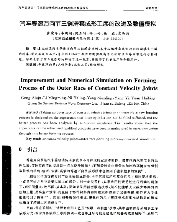 汽车等速万向节三销滑套成形工序的改进及数值模拟