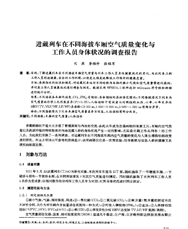 进藏列车在不同海拔车厢空气质量变化与工作人员身体状况的调查报告
