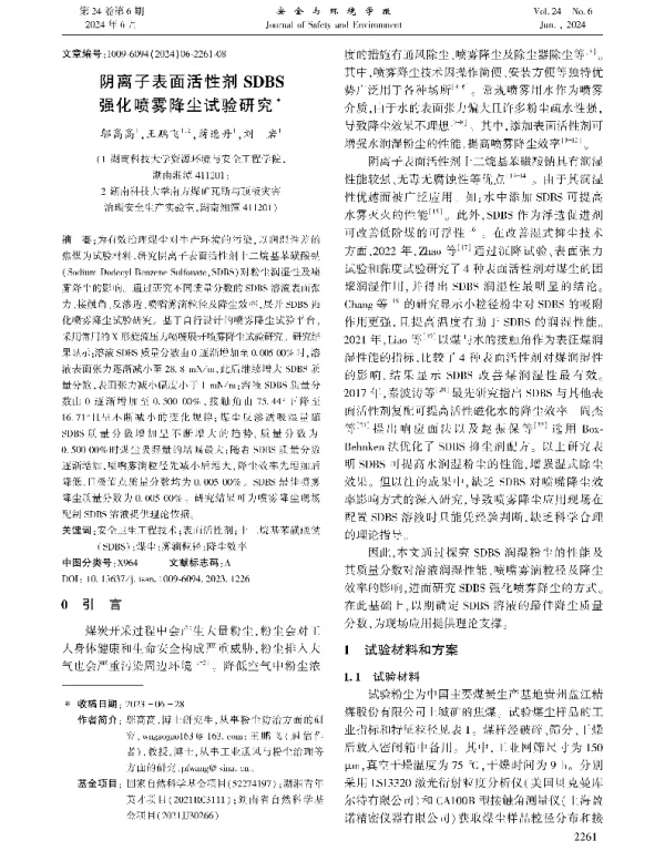 阴离子表面活性剂SDBS强化喷雾降尘试验研究