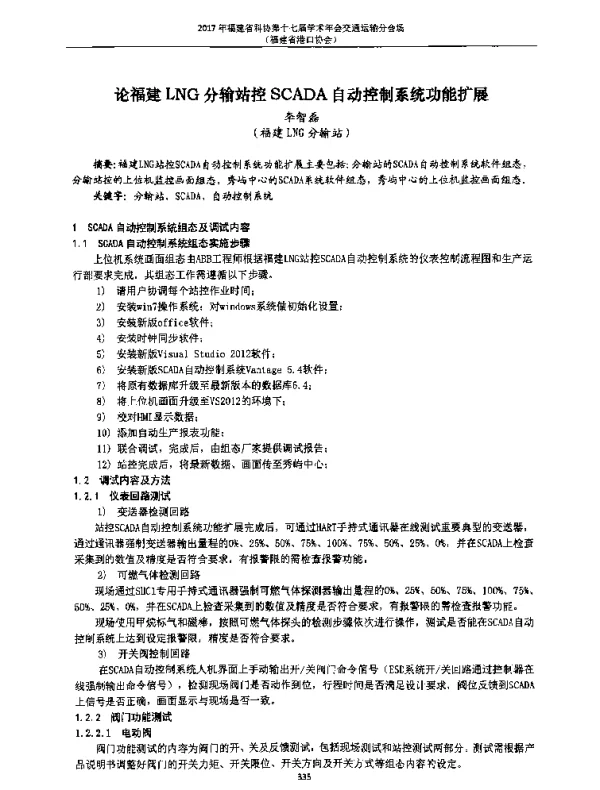论福建LNG分输站控SCADA自动控制系统功能扩展