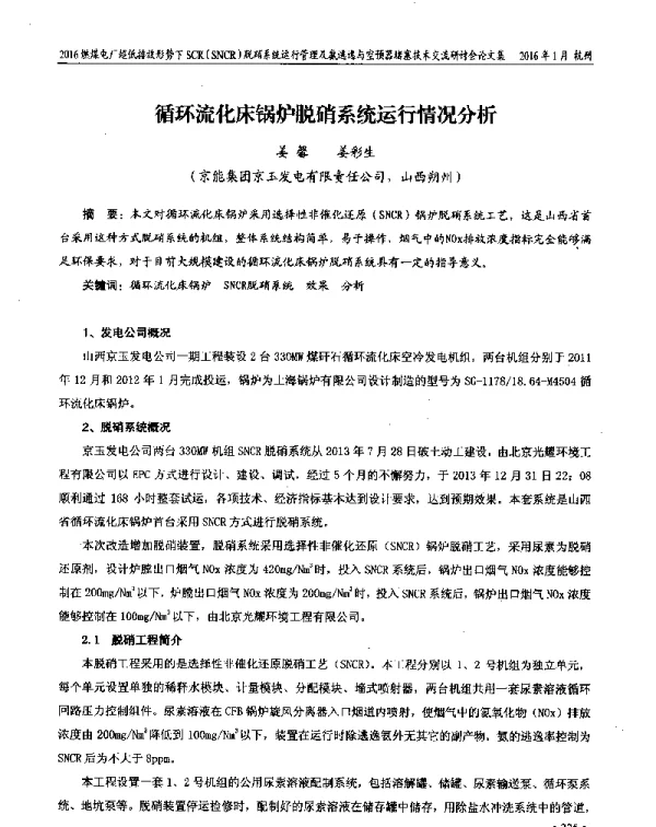 循环流化床锅炉脱硝系统运行情况分析